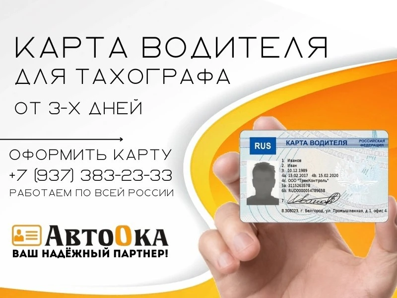 📢 КАРТА ТАХОГРАФА СКЗИ, ЕСТР!

🔥 Компания "АвтоОка" изготавливает карты с самыми высокими стандарт