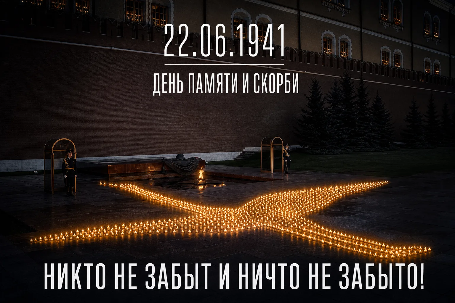 В 12:15 по Москве мы на одну минуту остановимся, чтобы почтить подвиг и память 27 миллионов советски