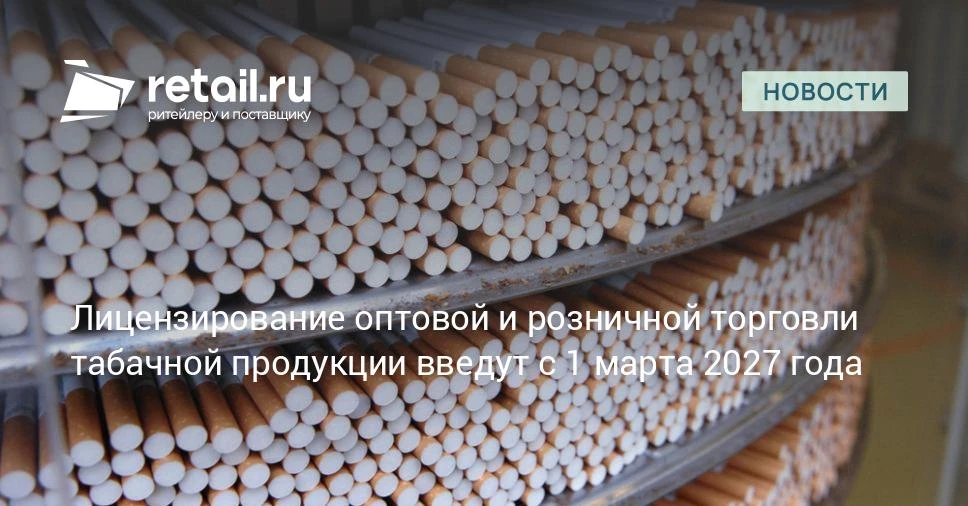 С 1 марта 2027 года розничная и оптовая торговля табачной и никотинсодержащей продукцие...