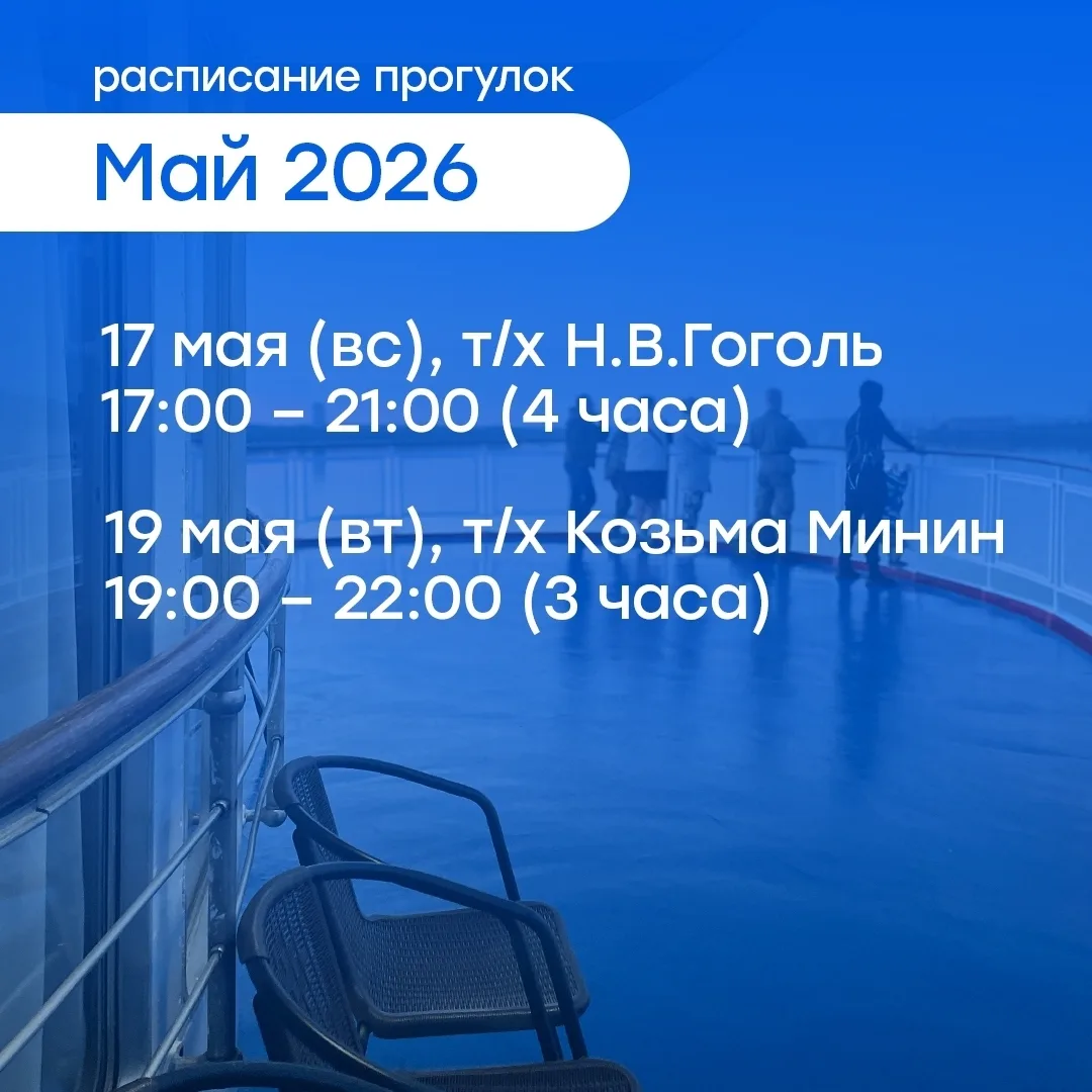 🌺 Друзья, в мае вновь стартуем с атмосферными прогулками на круизных теплоходах «Козьм...