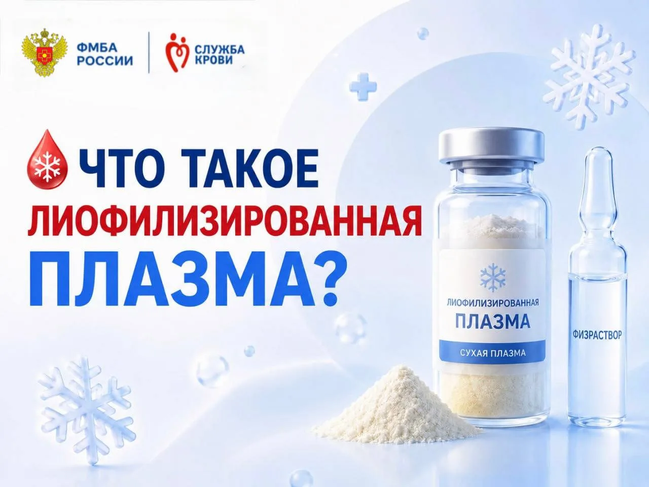 ❄️ Что такое лиофилизированная плазма? 🧊