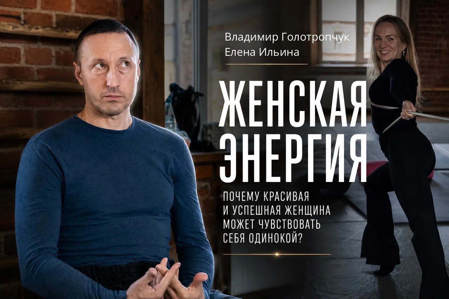 Встретились на совместном эфире с Еленой Ильиной - нашей ученицей, сертифицированным ДАО-инструкторо