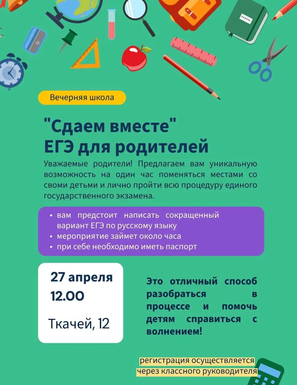 Уважаемые родители! Школа приглашает вас принять участие во Всероссийской акции «Сдаем ...