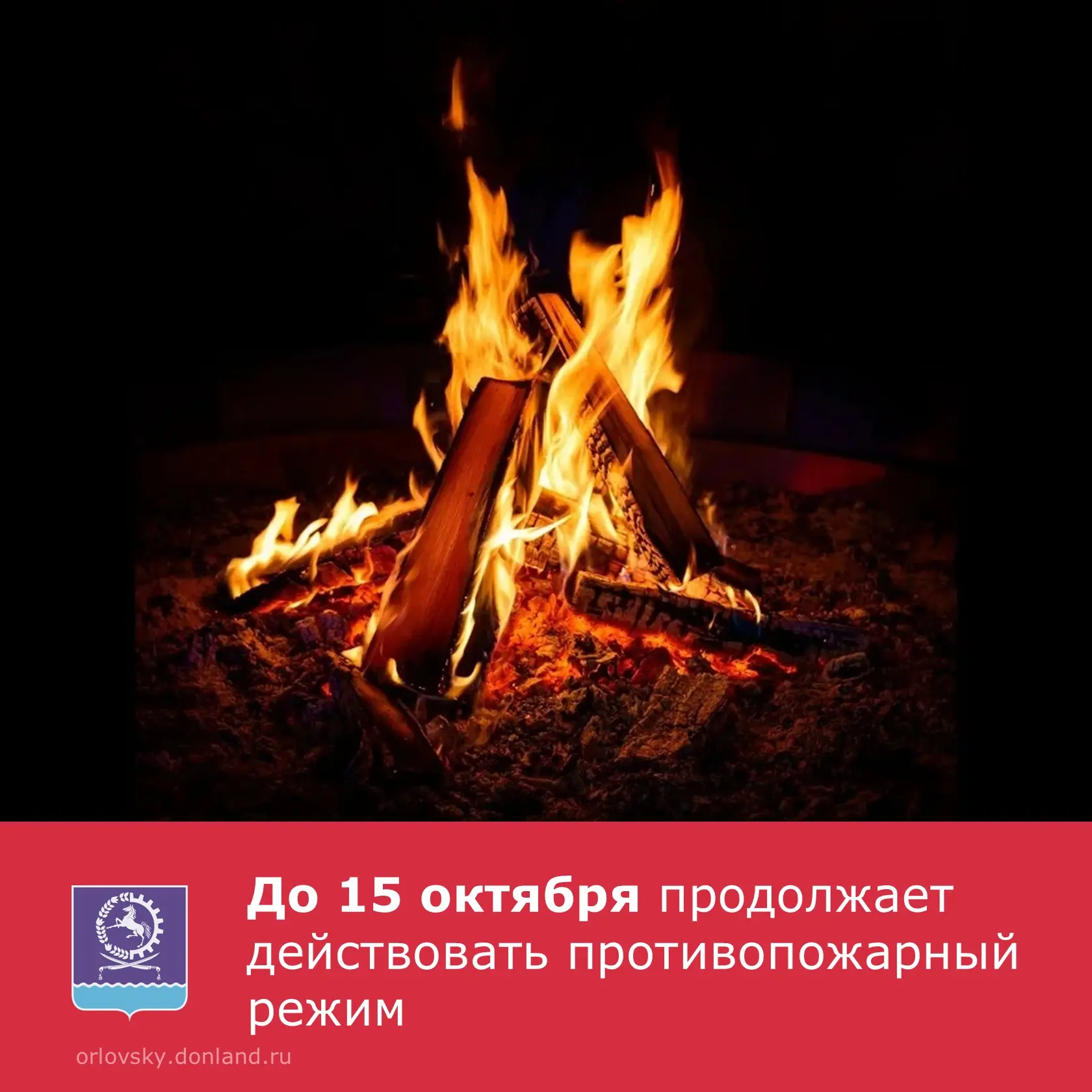 ‼️ На территории Ростовской области до 15 октября действует особый противопожарный режим.
