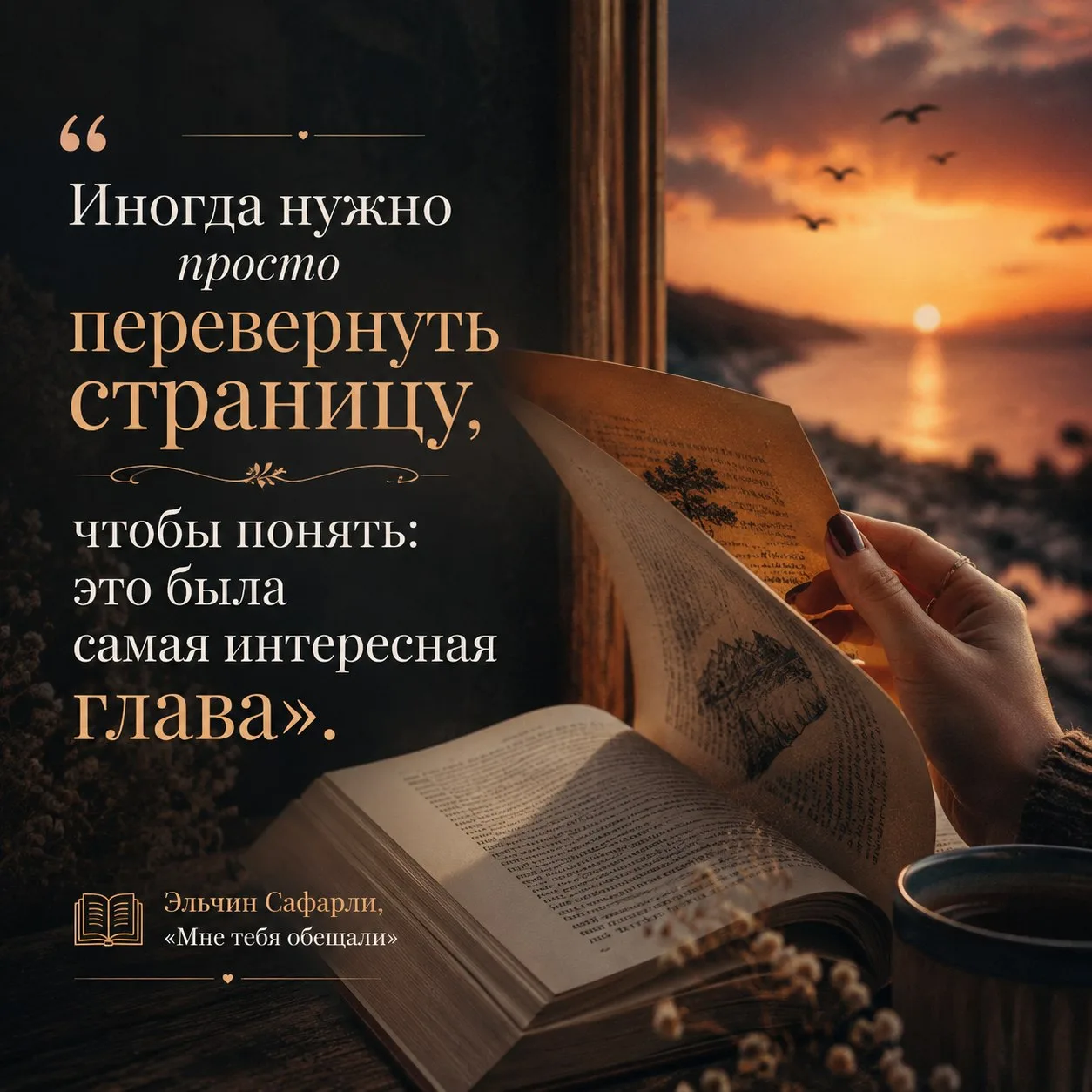 Иногда нужно просто перевернуть страницу, чтобы понять: это была самая интересная глава.
📚 Эльчин С