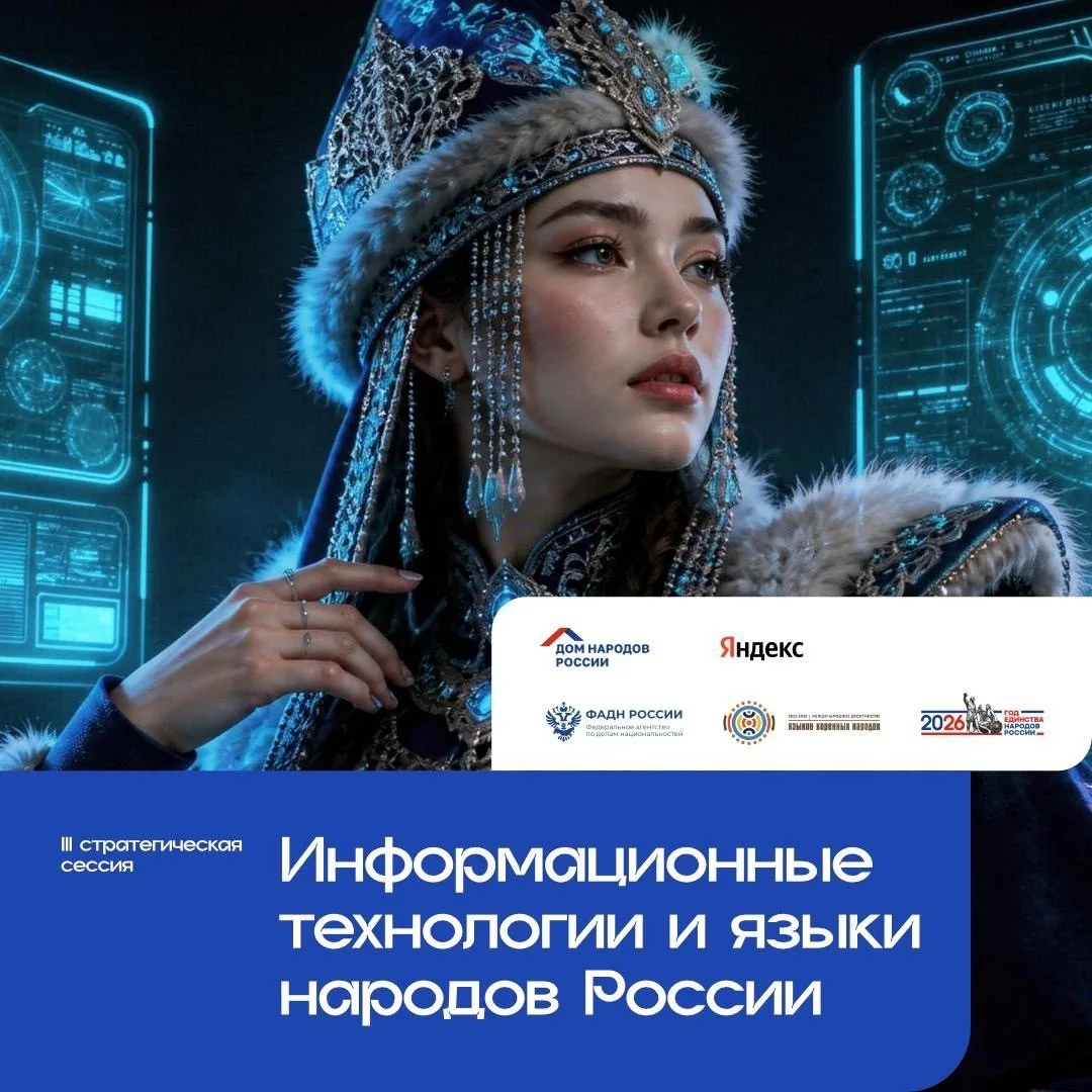 В Москве пройдет III стратегическая сессия «Информационные технологии и языки народов Р...