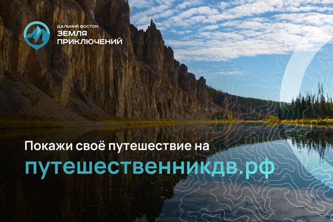 🌏 Дальний Восток — Земля приключений: стартует IV сезон конкурса! 🌏