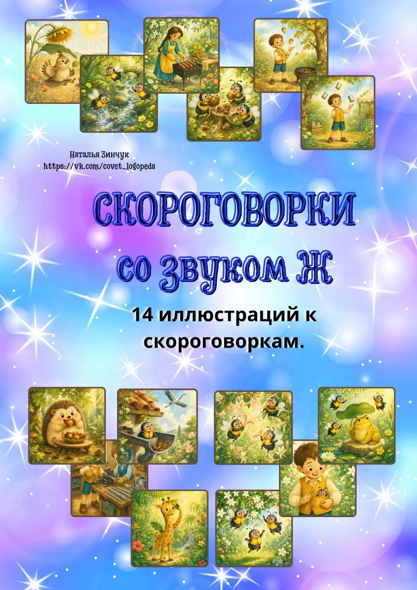 ‼Подарок‼ Скороговорки со звуком Ж.