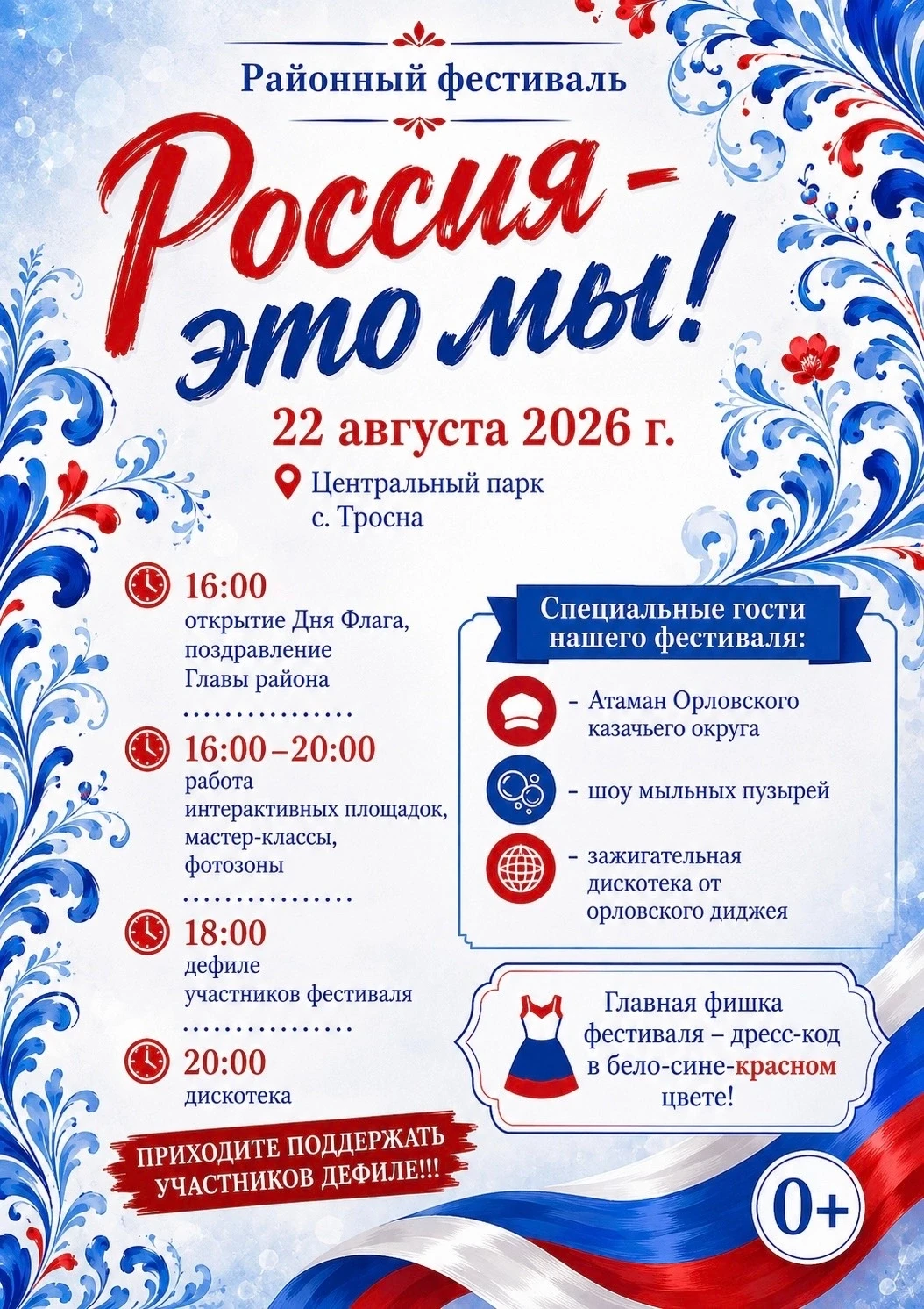 Уважаемые жители и гости Троснянского района!