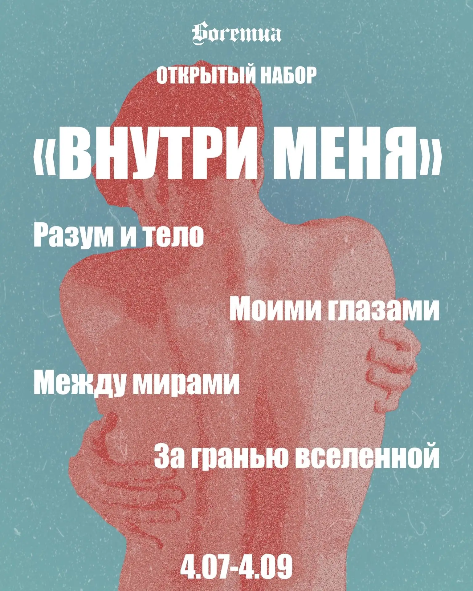 OPEN CALL | ОТКРЫТЫЙ НАБОР «ВНУТРИ МЕНЯ»
4 июля — 4 сентября

Что скрывается внутри нас? Где заканчи