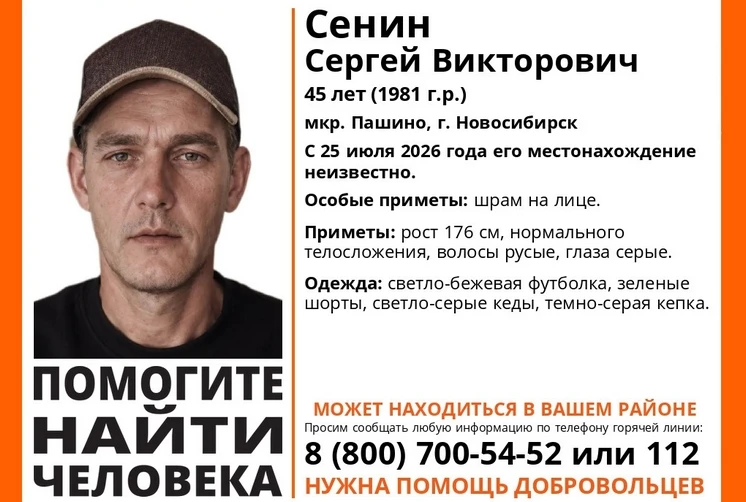 Пропал человек❗

В Новосибирске в микрорайоне Пашино 25 июля без вести пропал 45-летний Сергей Сенин