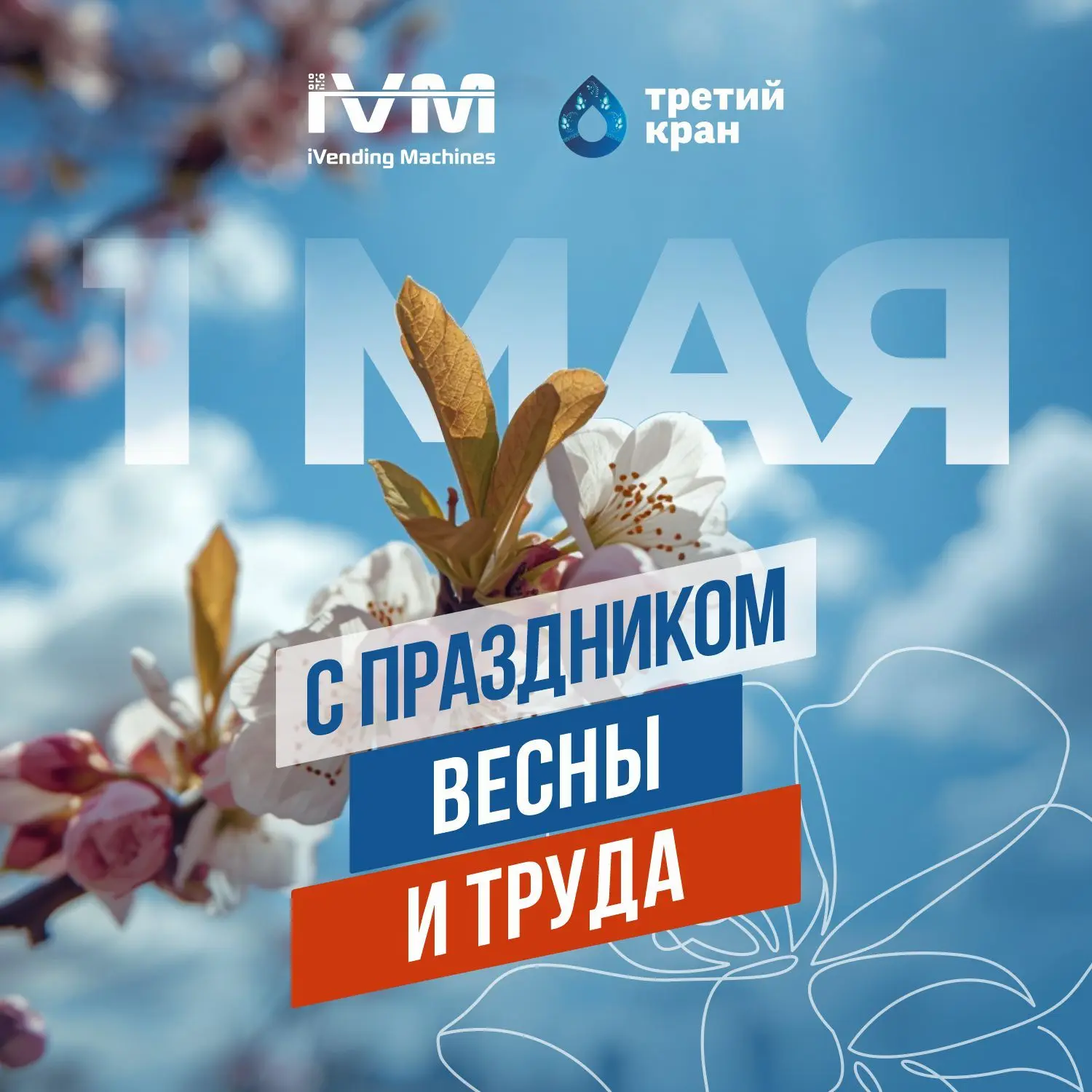 Друзья!
Поздравляем вас с праздником весны и труда - 1 мая! 🌷 
Пусть весна принесёт свежие идеи, а 