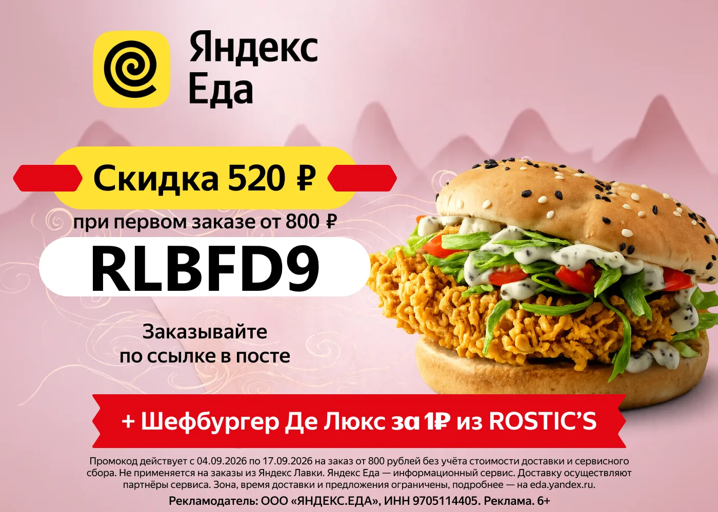 Успейте заказать Шефбургер из ROSTIC’S всего за 1 рубль