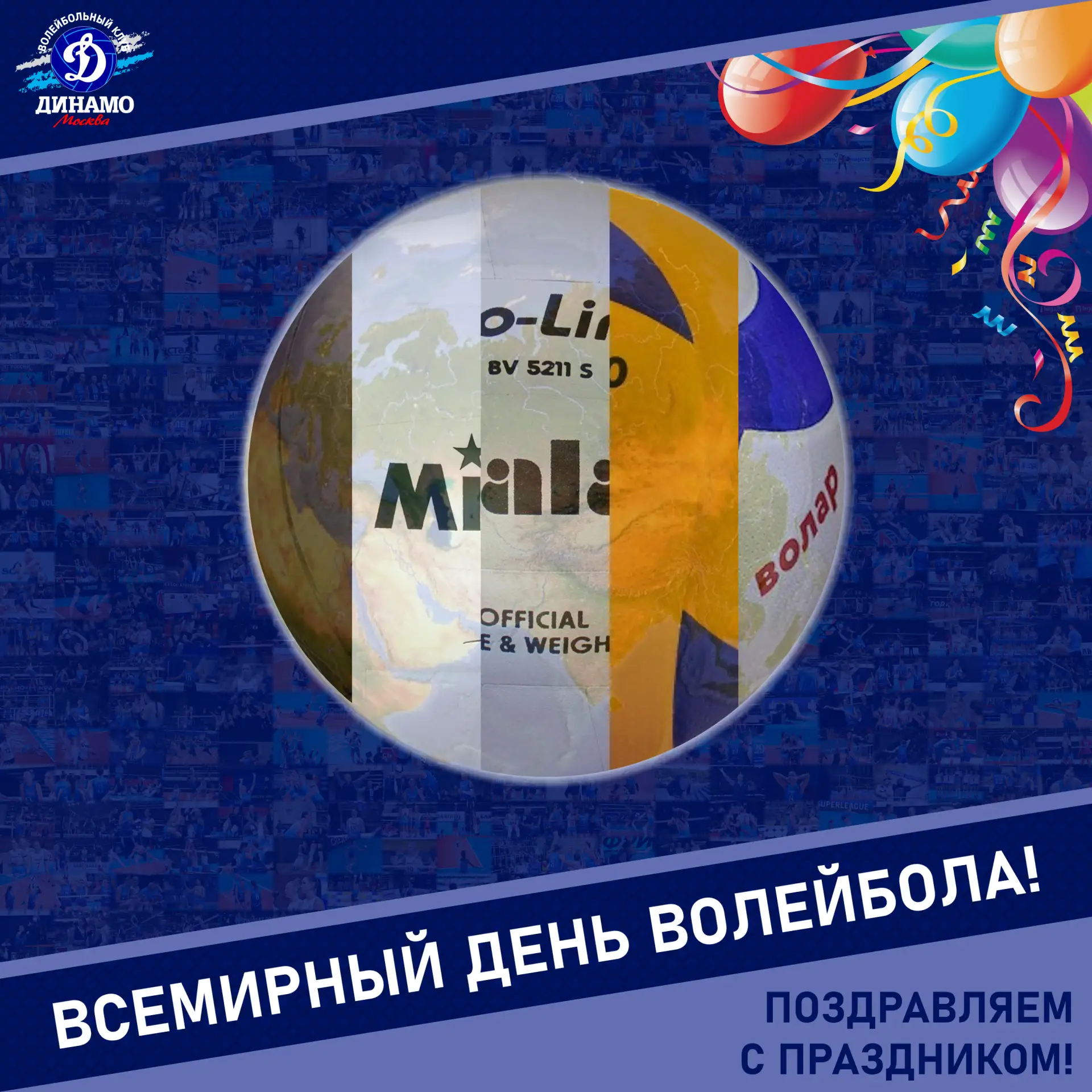 Сегодня празднуется Всемирный день волейбола!