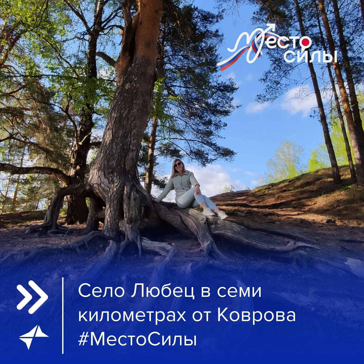 В рамках Всероссийской акции #МестоСилы делимся вдохновляющими локациями

Своим источником энергии д