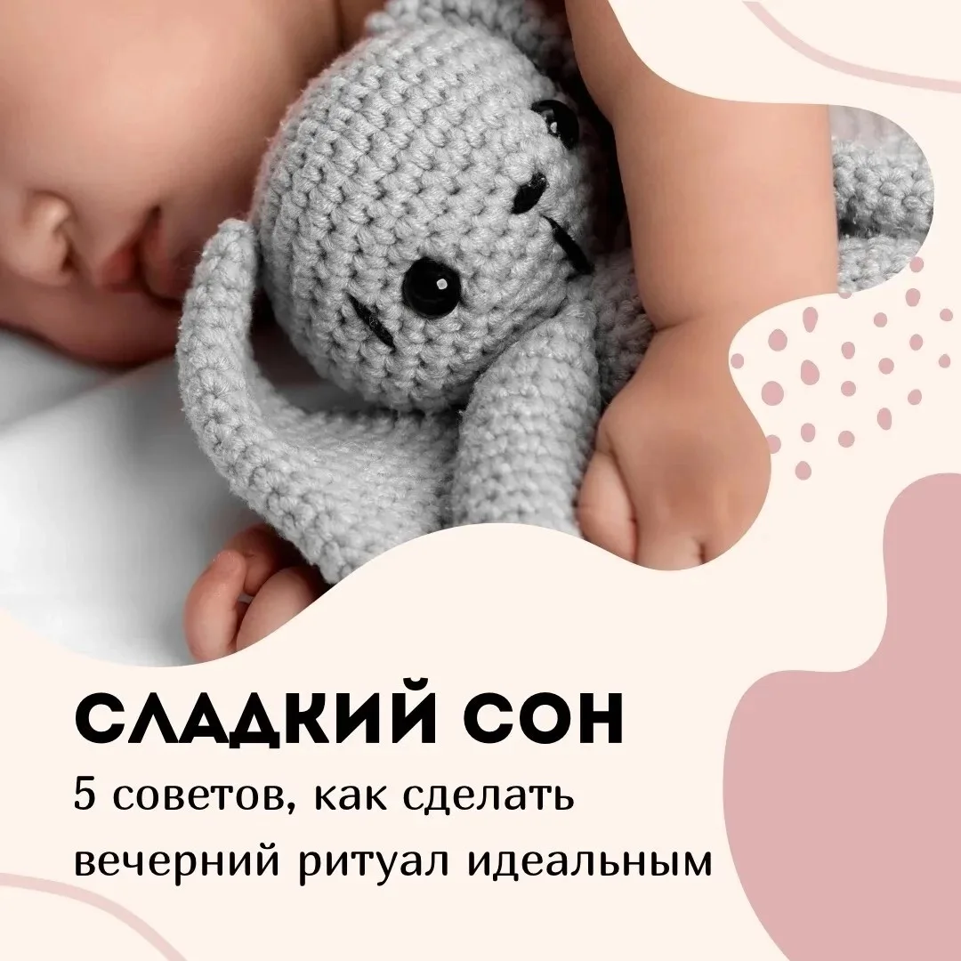 Спокойной ночи, малыш! Как сделать вечерний ритуал идеальным: