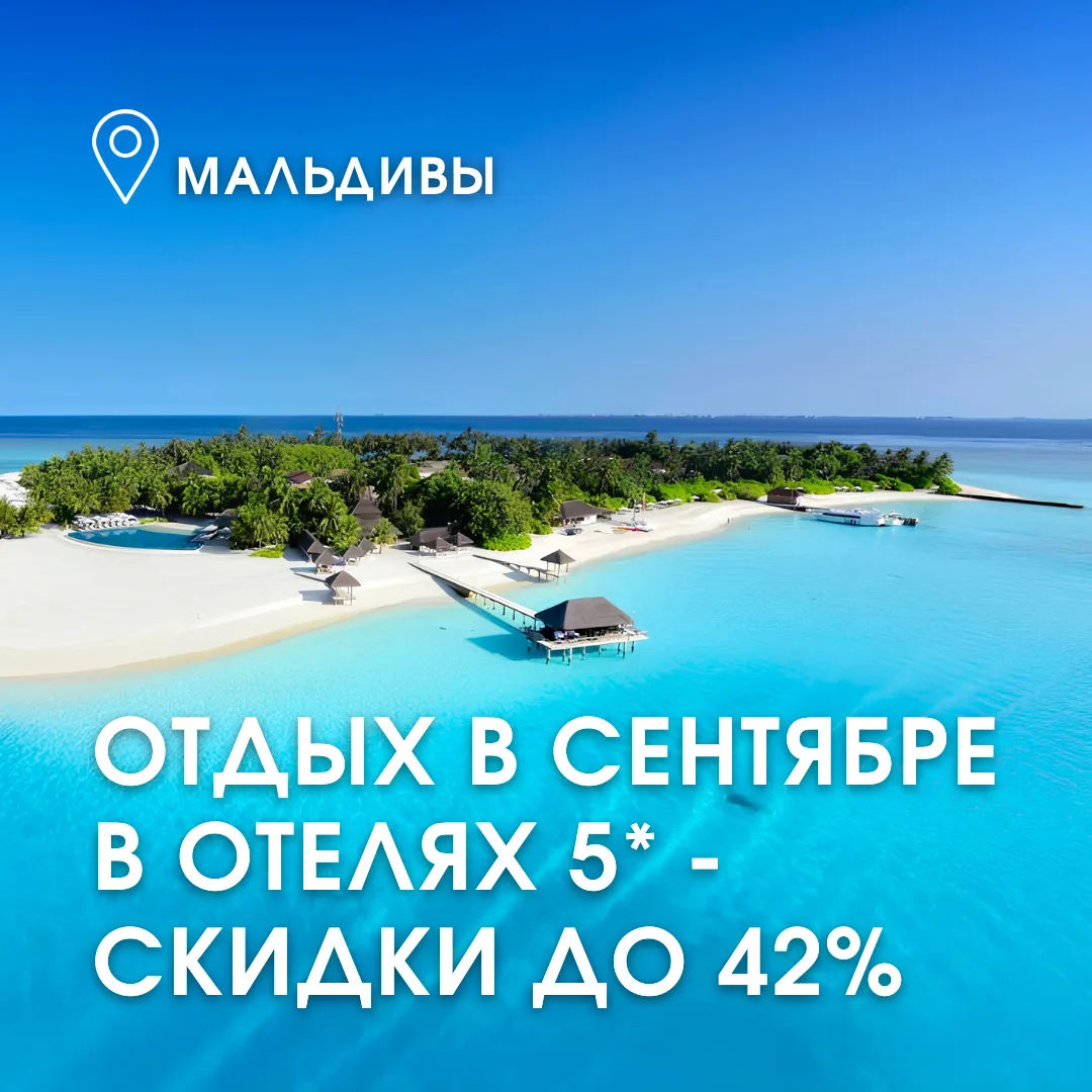 😍🏝 Отдых на Мальдивах! Спецпредложения от популярных отелей 5*