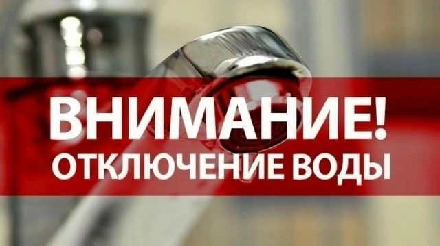 ❗️ Отключение воды! 

Сегодня с 8:00 отключат воду на трёх улицах:

📍 Малкина
📍 Фрунзе
📍 Свердлов