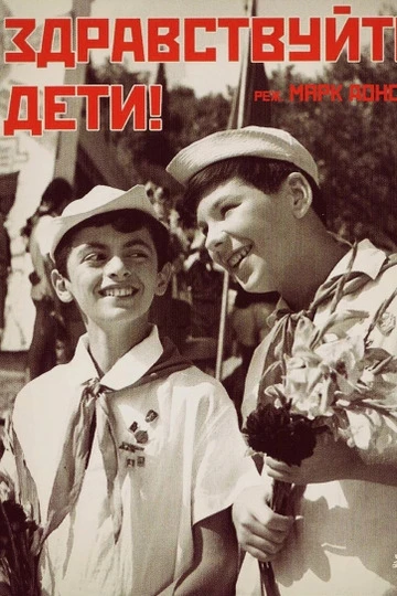 🌅 Июль
#ЛетнийФильм

"Здравствуйте, дети!" (1962).
Детский художественный фильм о том, как в советс
