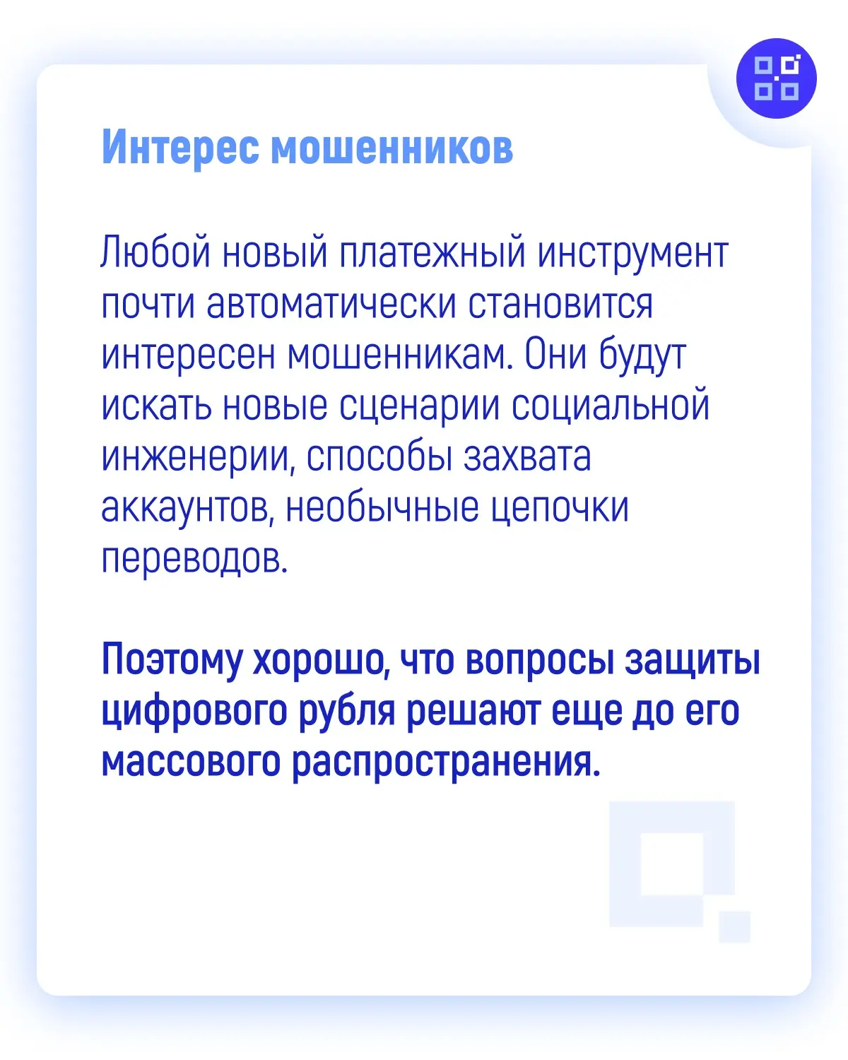 🔔 Антифрод-систему адаптировали для цифрового рубля