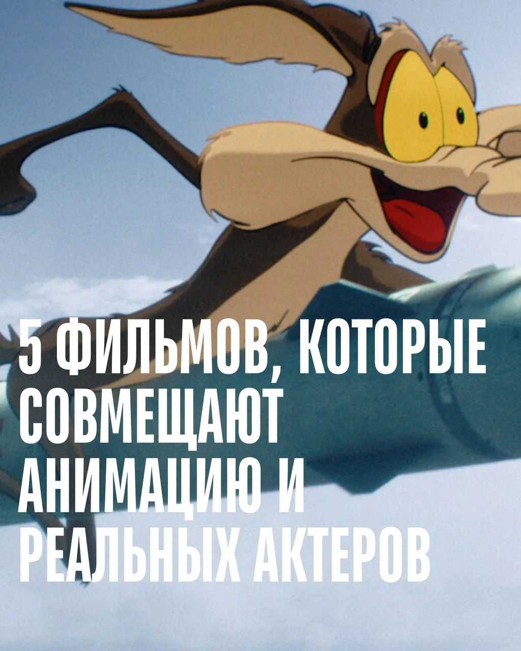 В российском прокате можно посмотреть «Хитрого койота» — один из немногих за долгие год...