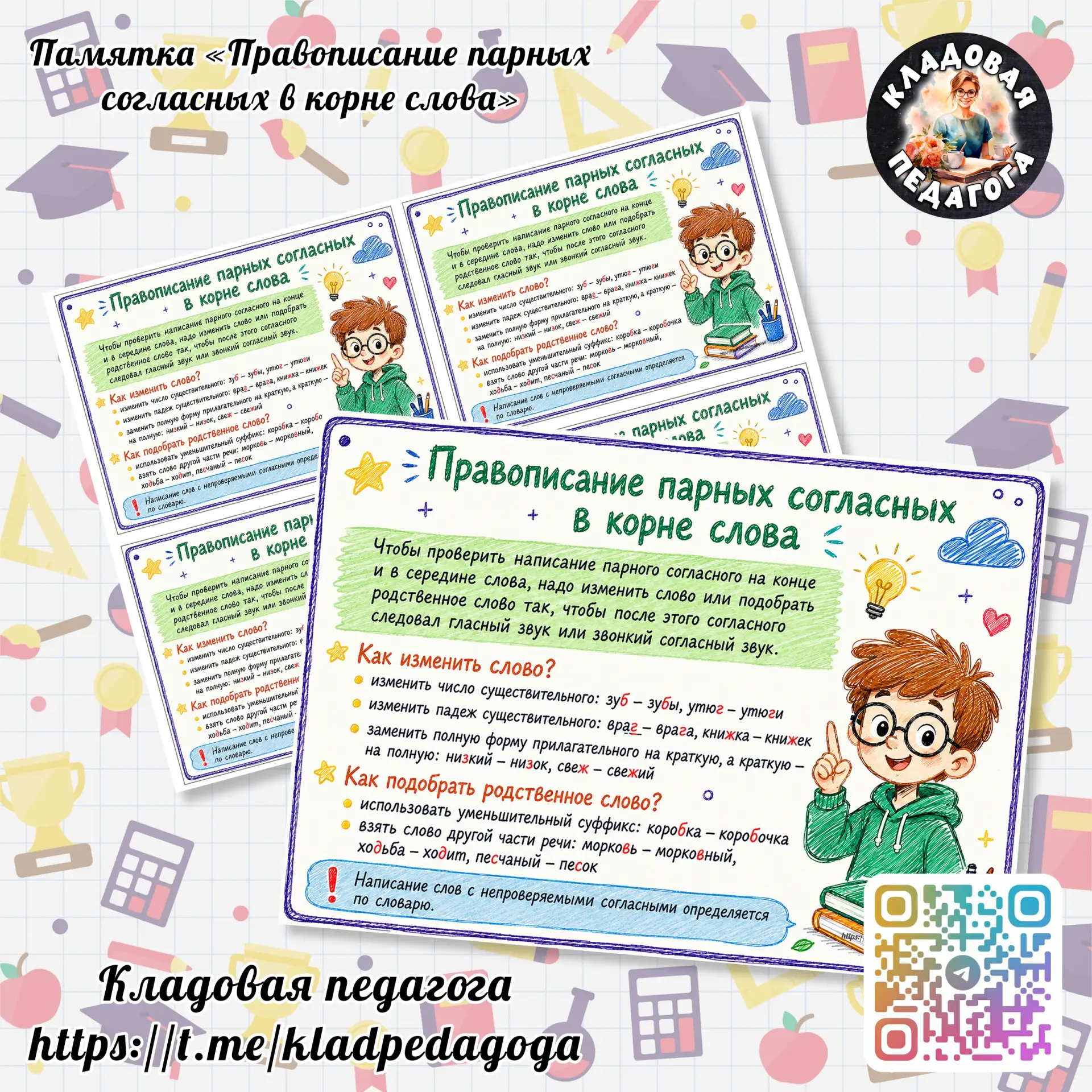 ✨ПАМЯТКА «ПРАВОПИСАНИЕ ПАРНЫХ СОГЛАСНЫХ В КОРНЕ СЛОВА"
Начальная школа. К уроку готовы! 

Сказать "С
