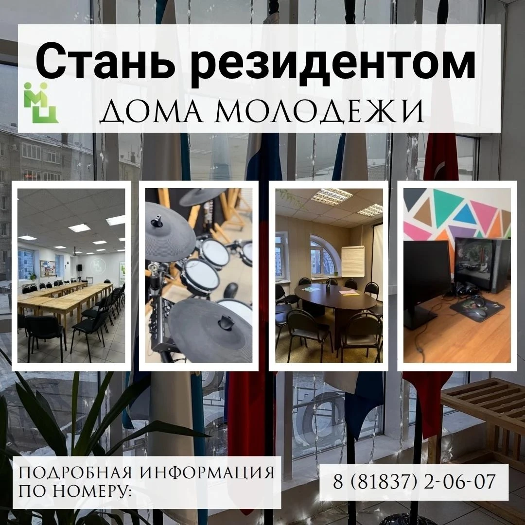 Дом молодежи предлагает стать резидентом 👍