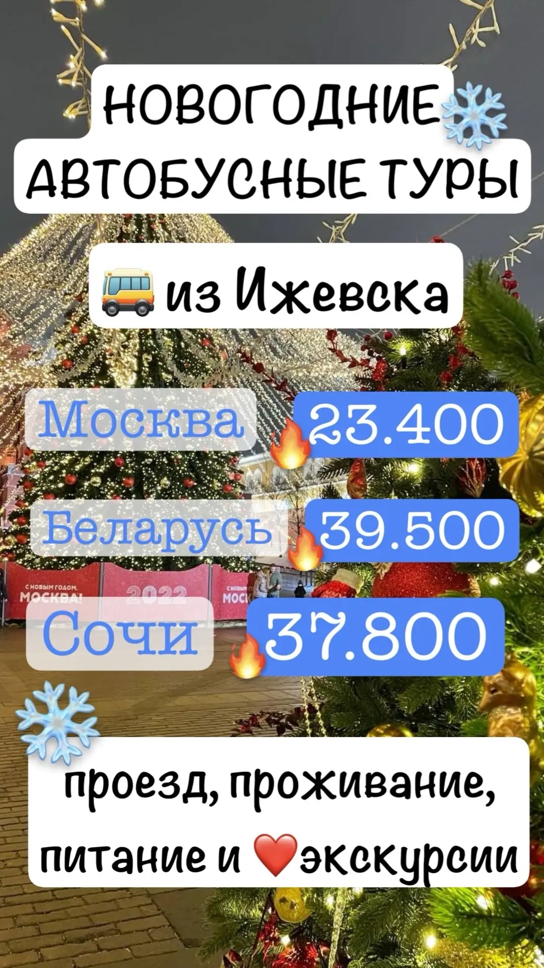ОТКРЫТИЕ ПРОДАЖ НА☃  НОВОГОДНИЕ ЭКСКУРСИОННЫЕ ТУРЫ  с выездом из 🚌 Ижевска