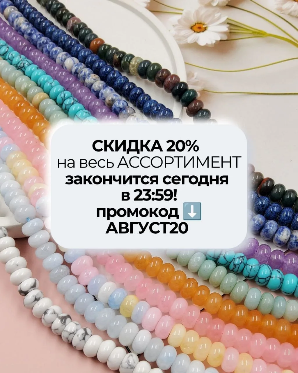 Скидка 20% на весь ассортимент по промокоду АВГУСТ20 закончится сегодня в 23:59!