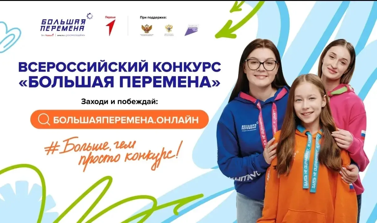 Стартовал седьмой сезон Всероссийского конкурса «Большая перемена» – флагманского проекта Движения П