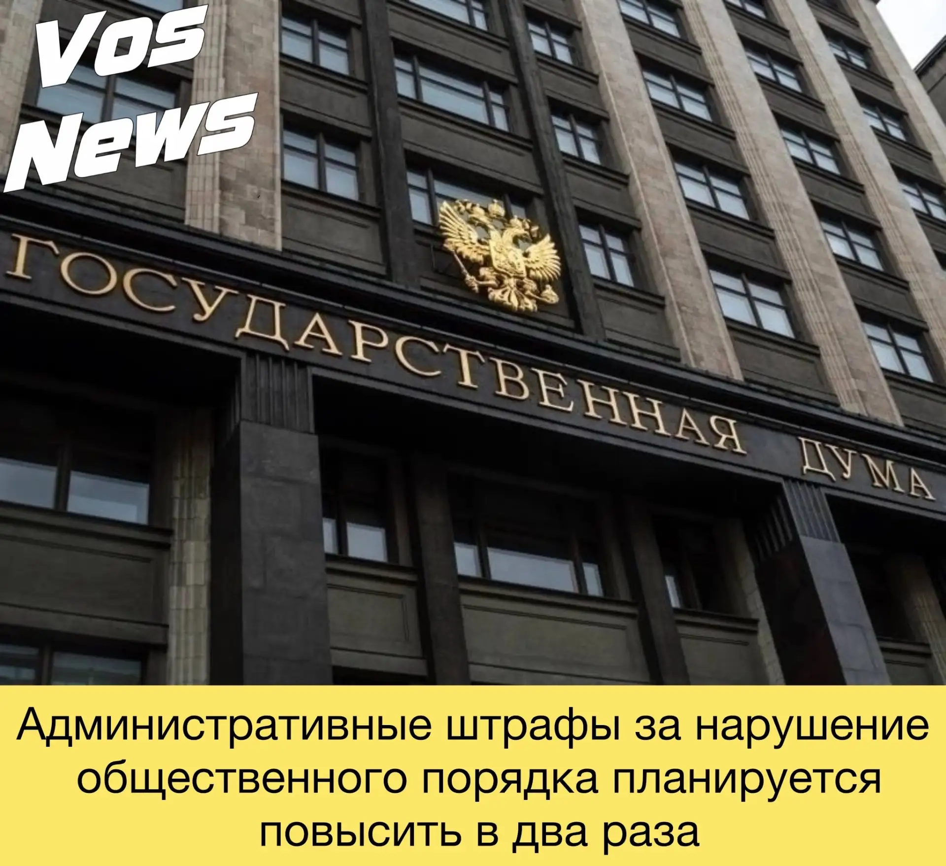 Административные штрафы за нарушение общественного порядка планируется повысить в два р...