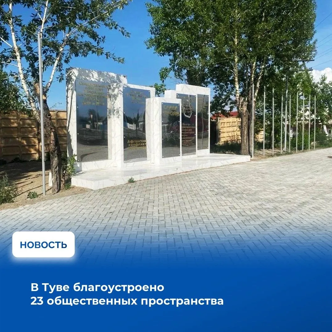 ⛩️В Туве завершается благоустройство общественных территорий, которые в этом году обнов...