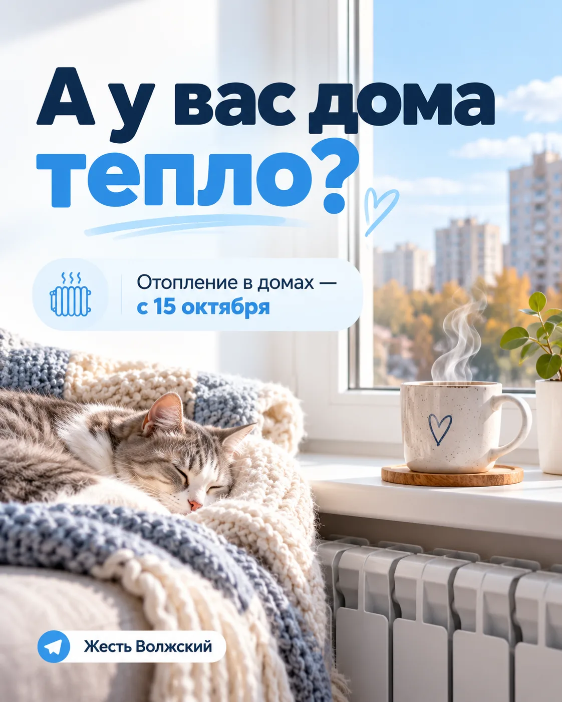 🌡 А у вас дома тепло?