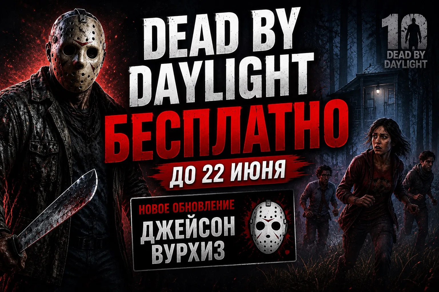 ⚡️ Dead by Daylight стал бесплатным до 22 июня