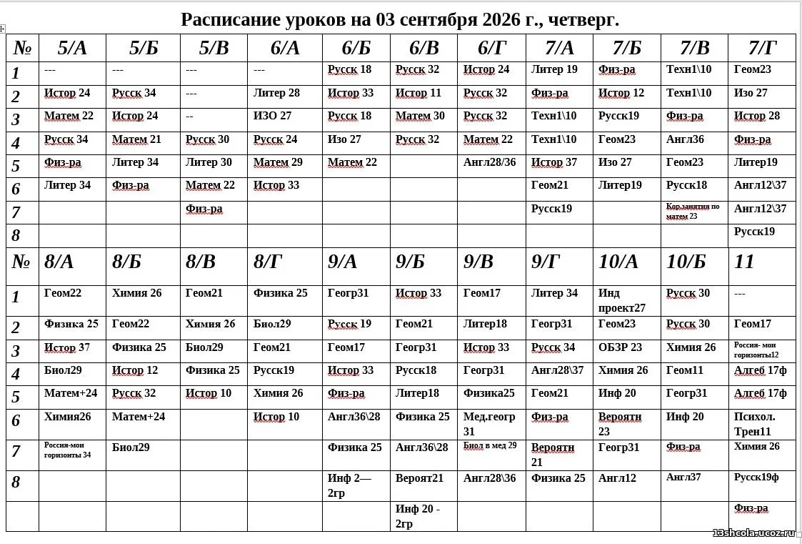 Расписание на 03.09.2026 год (четверг)