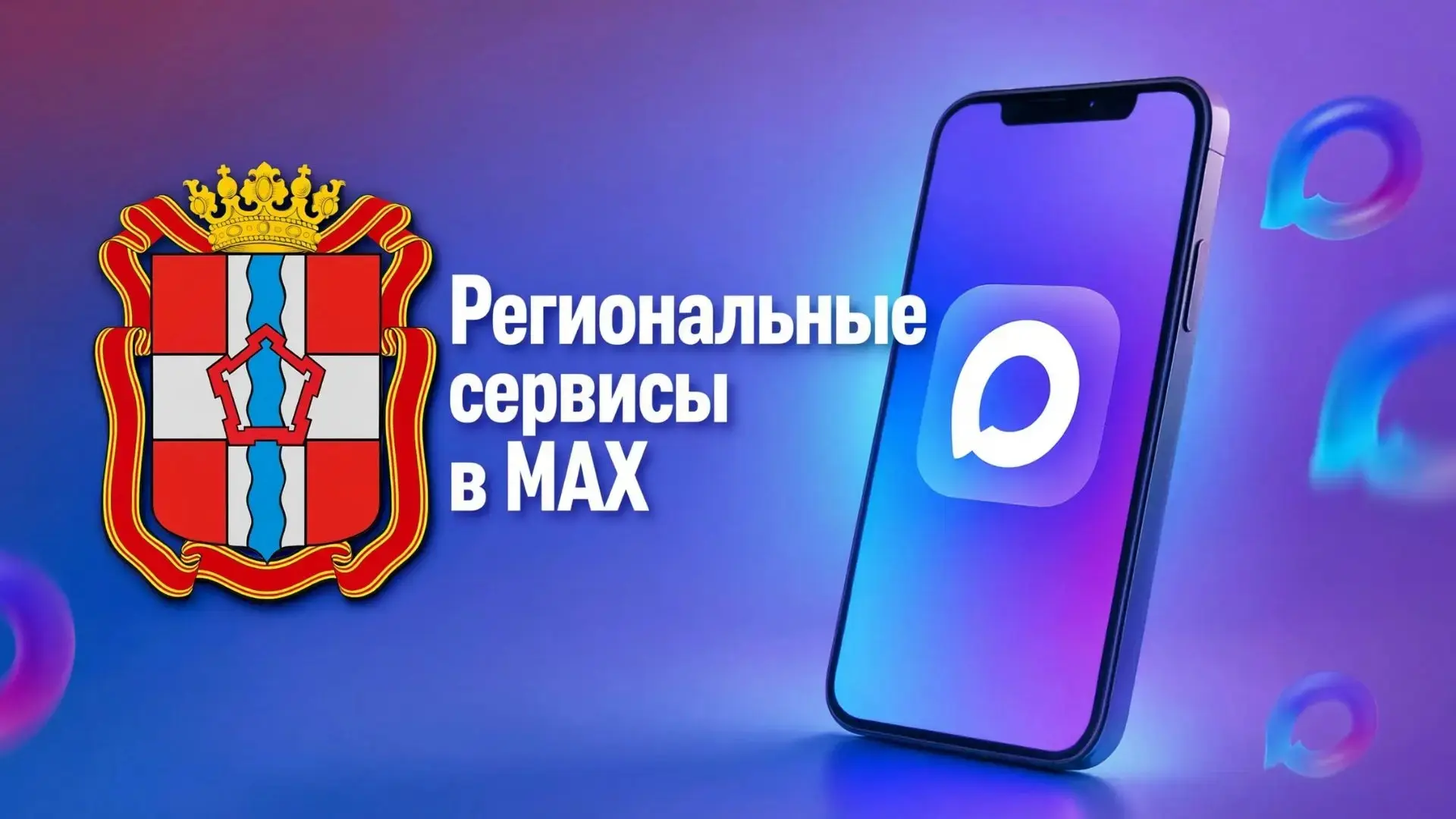 Омская область в MAX: все сервисы региона теперь у вас в телефоне!