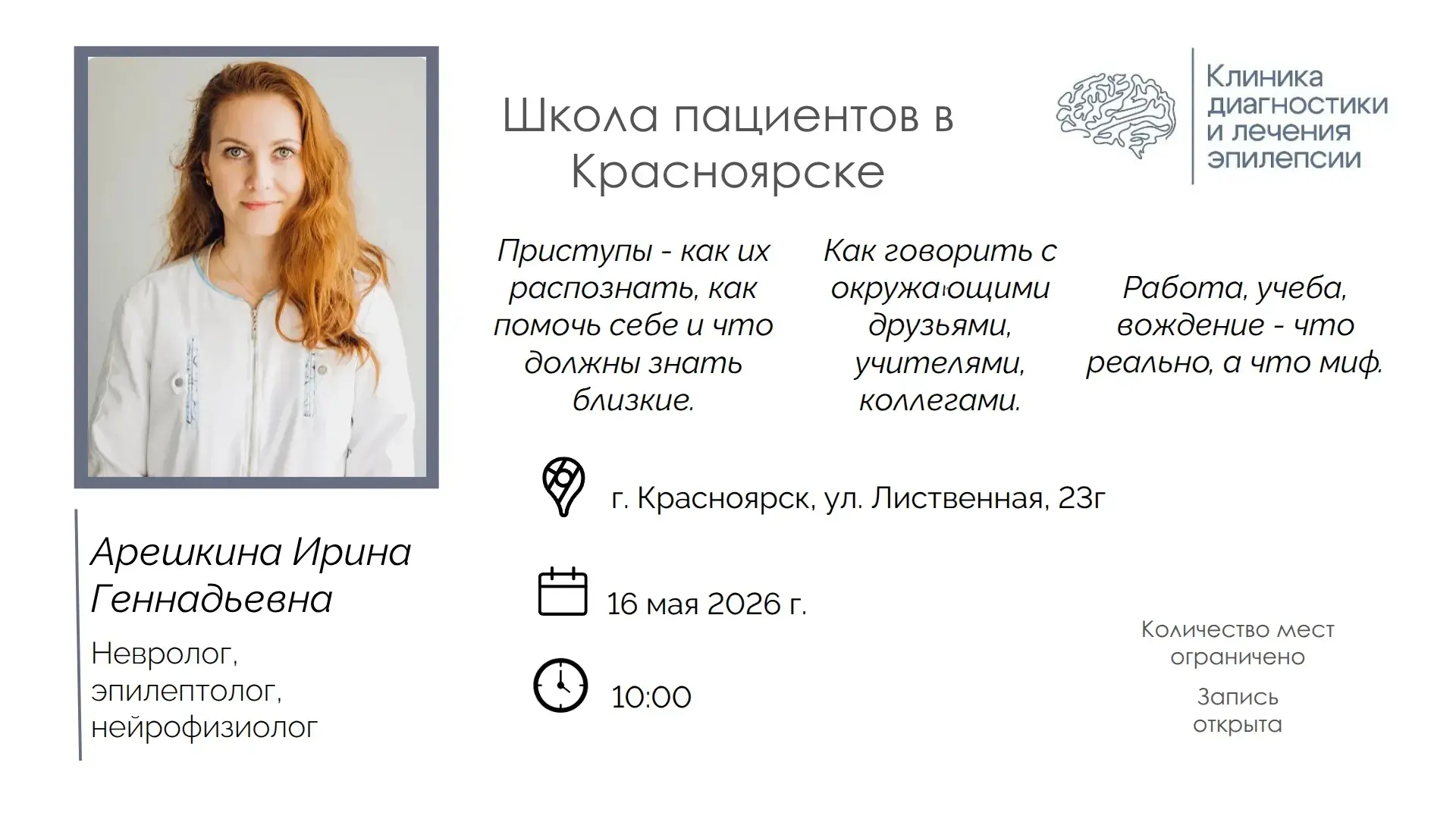 Уже в эту субботу (16.05.2026) пройдет школа пациентов, на которой расскажут: