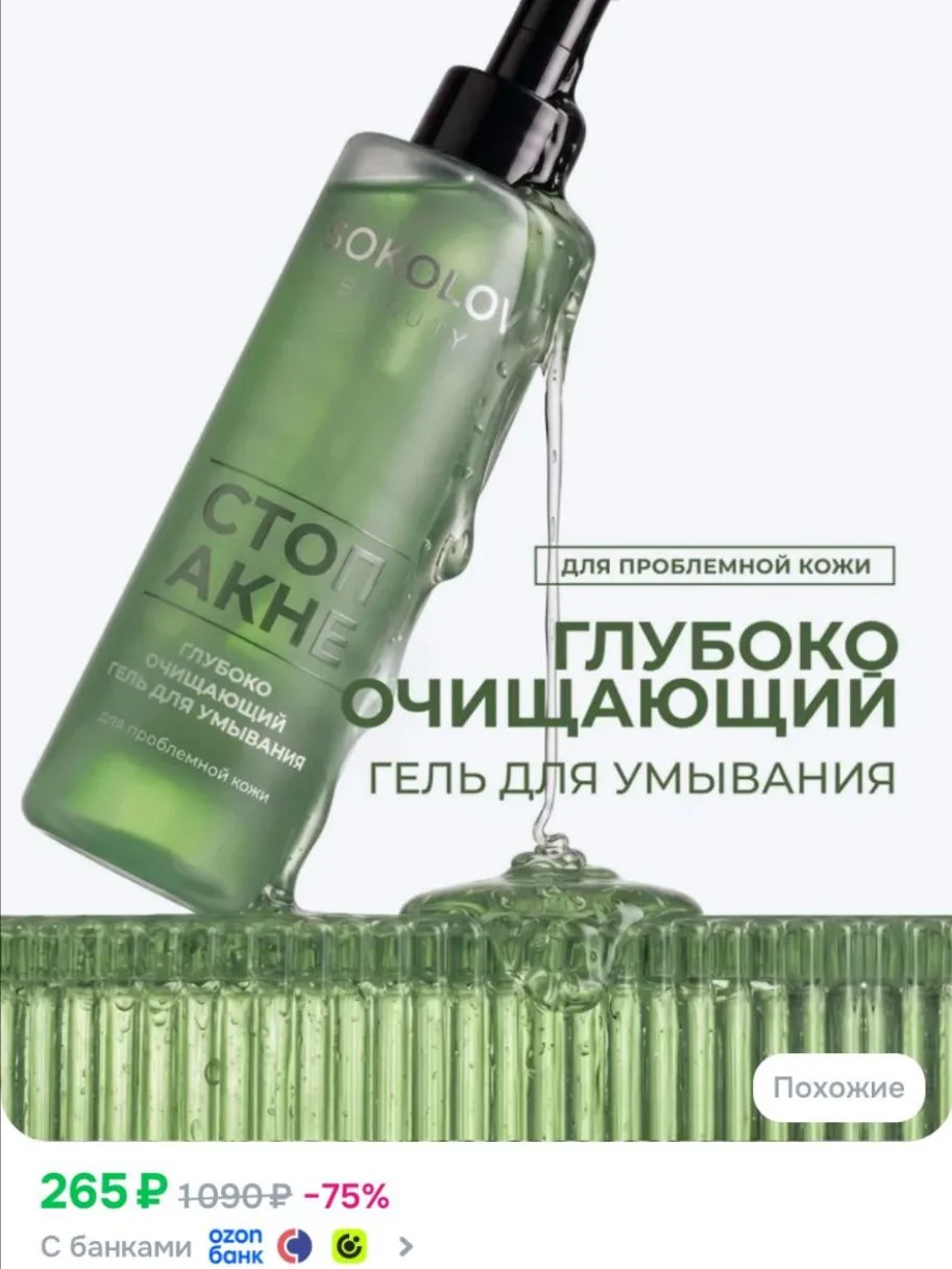 Гель для умывания лица от прыщей очищающий для проблемной кожи SOKOLOV BEAUTY