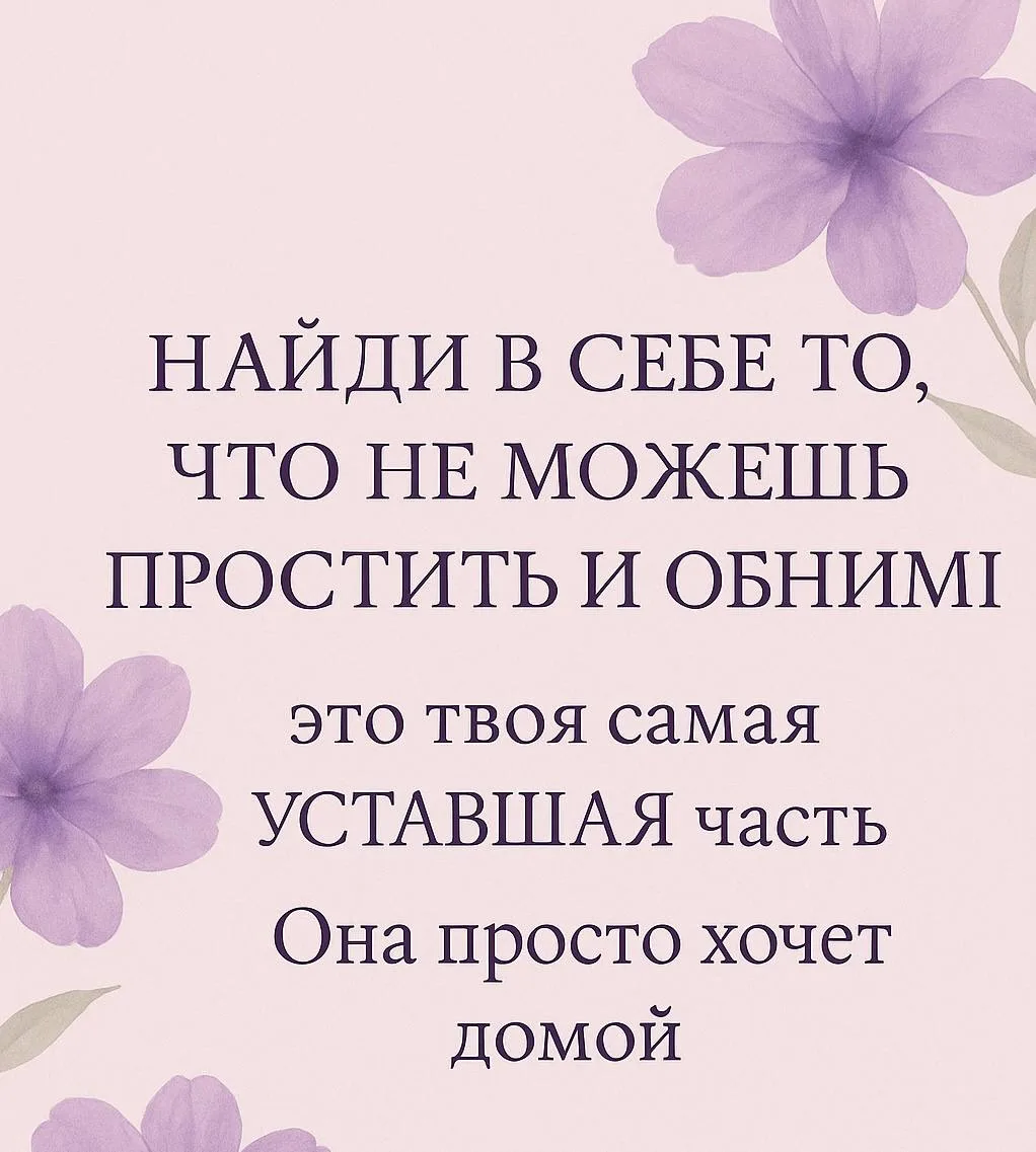 🌷 Отпусти то, что не могла знать тогда  Иногда в женщине живёт тихое чувство вины. Не громкое, не др