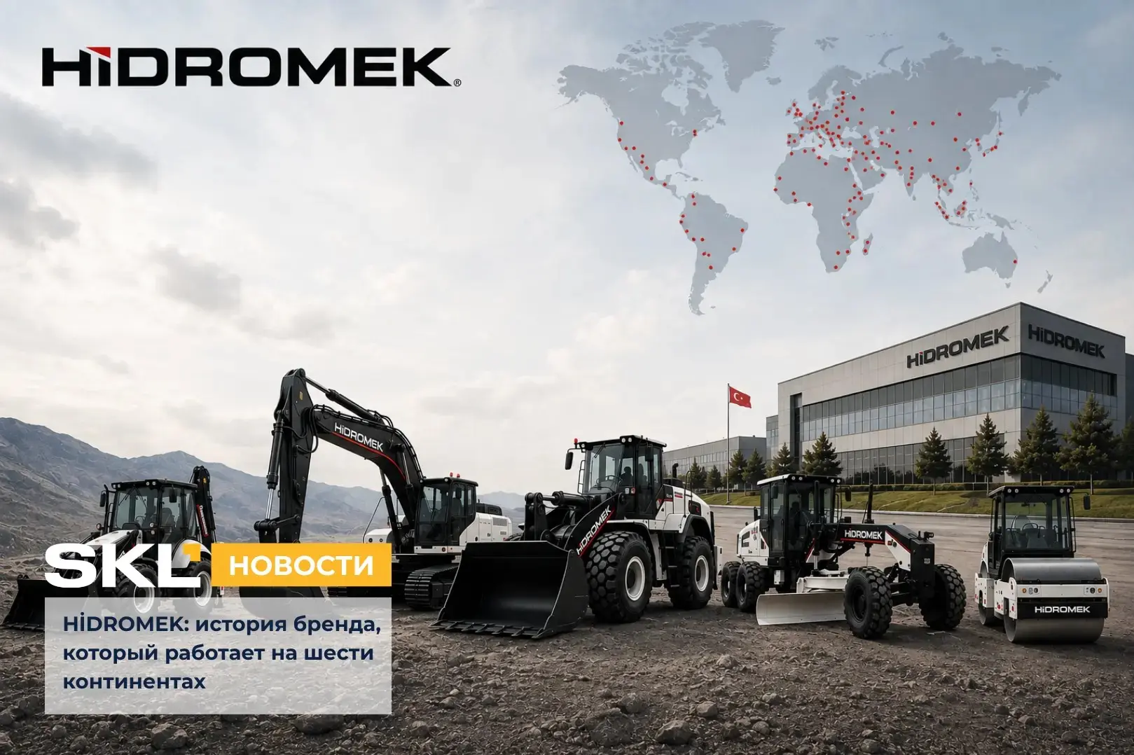 Почему HİDROMEK — это больше, чем техника