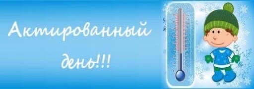 - #АКТИРОВАННЫЙ_ДЕНЬ -