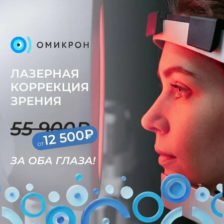 Лазерная коррекция от 12 500 ₽ в клинике Омикрон. Казань