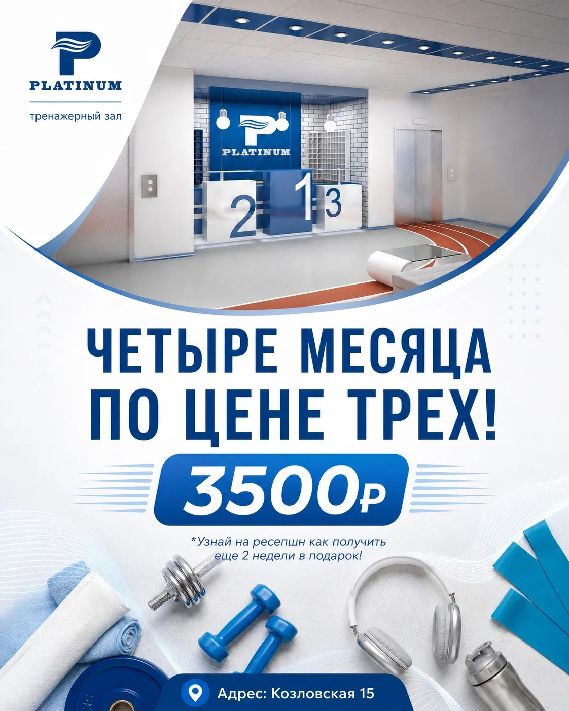 Закрытое спецпредложение только для подписчиков фитнес-клуба «Платинум»!