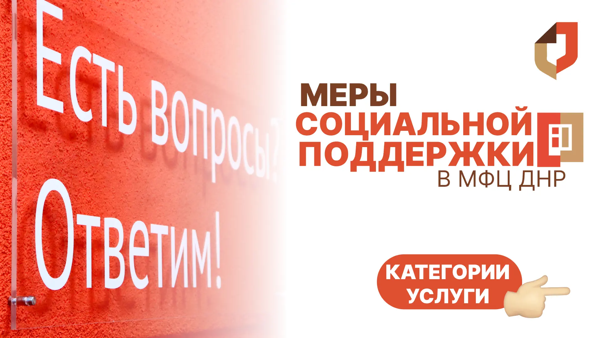 Меры социальной поддержки в МФЦ ДНР.