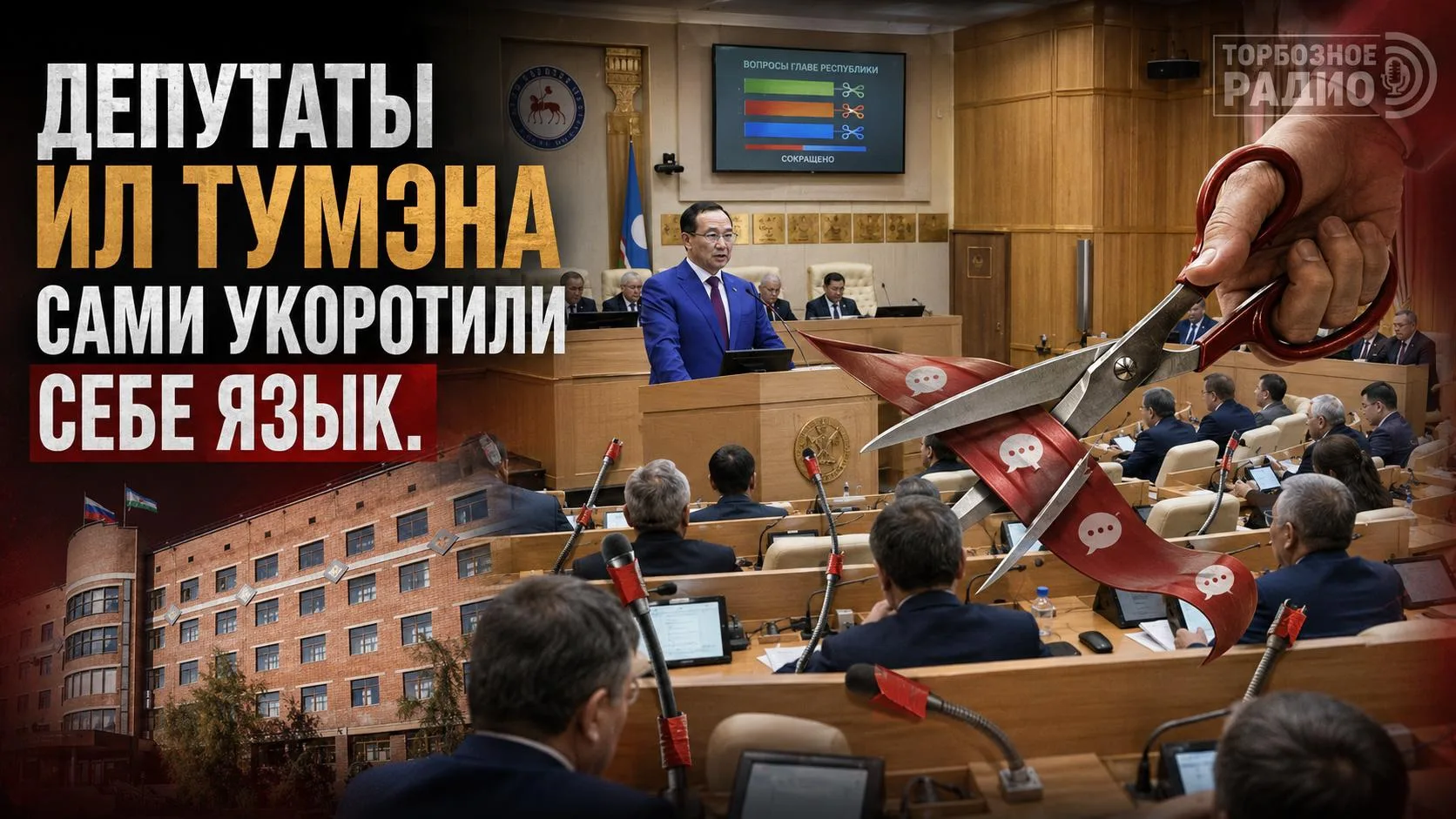 Депутаты Ил Тумэна сами укоротили себе язык.