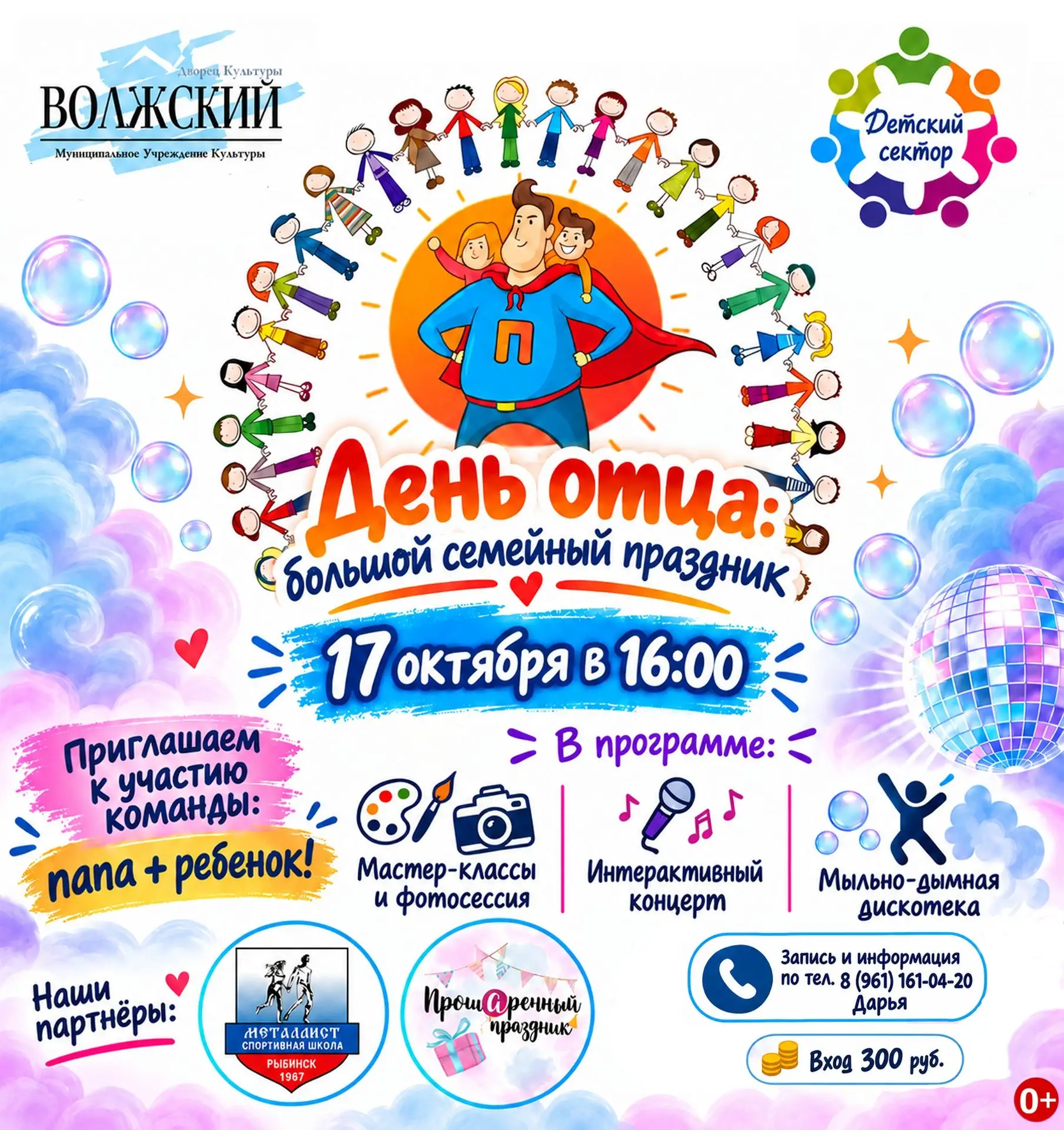 17 октября в 16:00 в ДК «Волжский» отметят День Отца. Уже сейчас на играют команды из д...