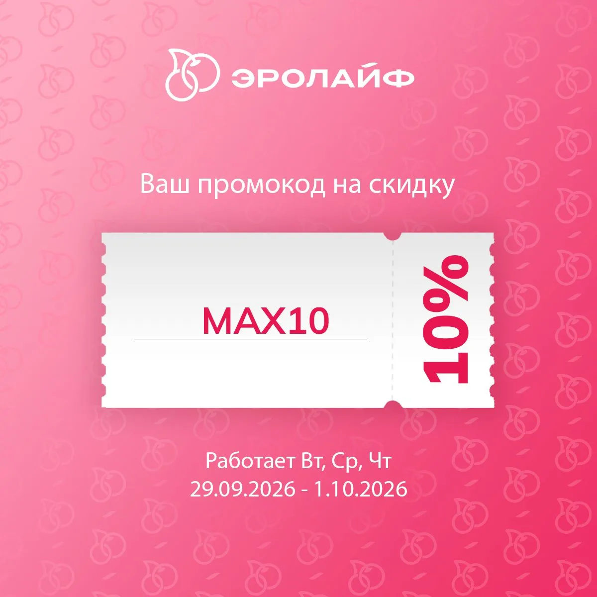 За подписку — скидка -10%!