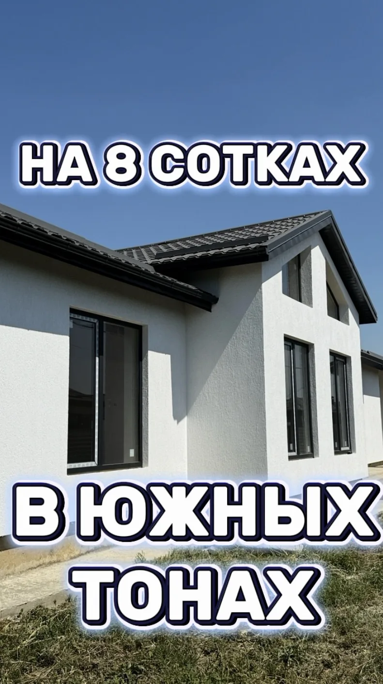 ✅ДОМ В ЮЖНОМ СТИЛЕ