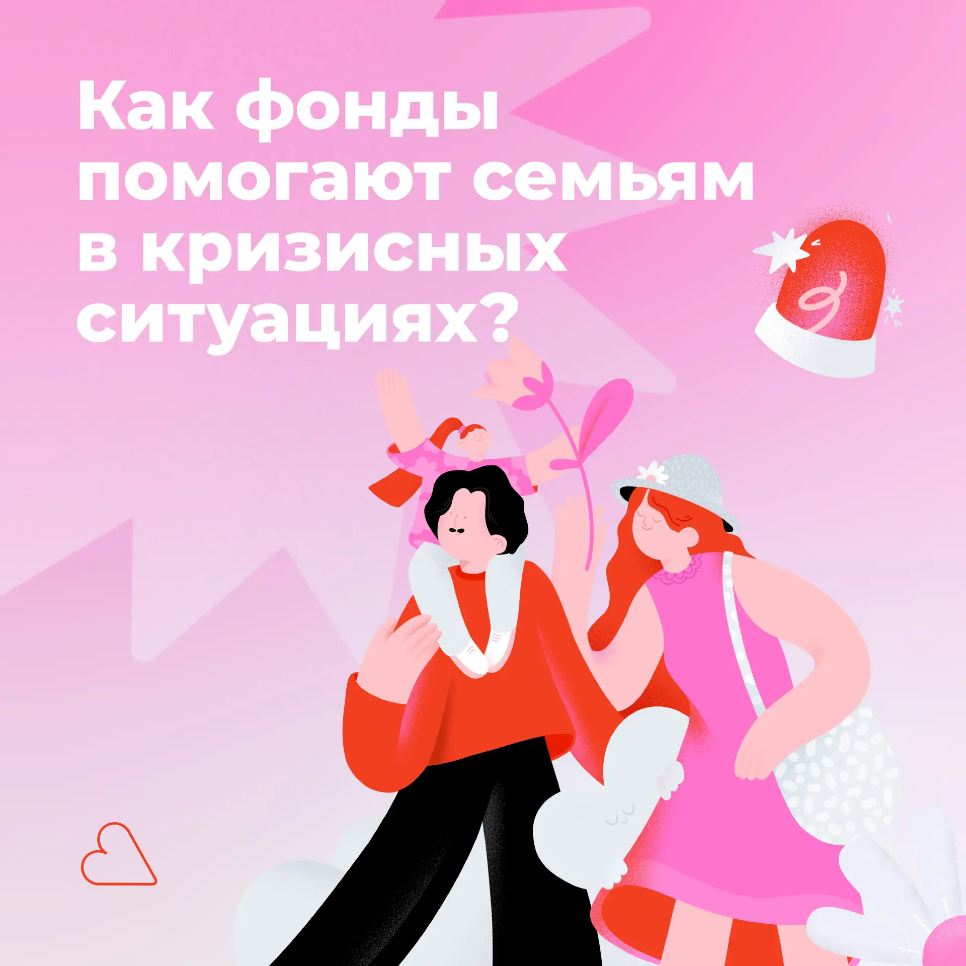 Семьи — под защитой фондов! ✨💞

Каждый день благотворительные организации помогают семьям, которые 