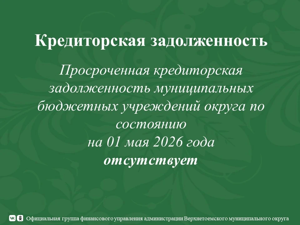 Информация о просроченной кредиторской задолженности на 1 мая 2026 года